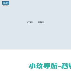上海佰鑫实业有限公司