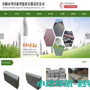 安顺市华洋新型建材有限责任公司