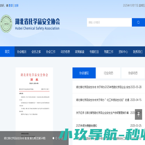 湖北省化学品安全协会