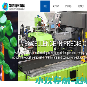 广东华微精密模具有限公司