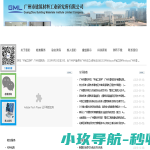 广州市建筑材料工业研究所有限公司