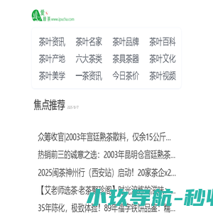 爱普茶网,茶叶,普洱茶,红茶,白茶,绿茶,乌龙茶,最新茶资讯网站,https://m.ipucha.com