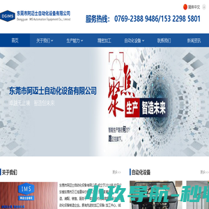东莞市阿迈士自动化设备有限公司