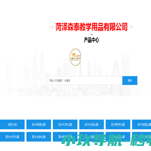 菏泽森泰教学用品有限公司