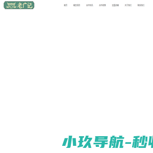 老广记-广府茶室烧腊茶餐厅合作官网。