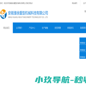 安徽淮徐重型机械科技有限公司