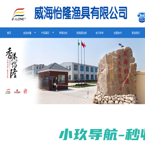 威海怡隆渔具有限公司