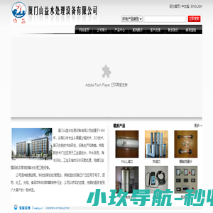 厦门山益水处理设备有限公司