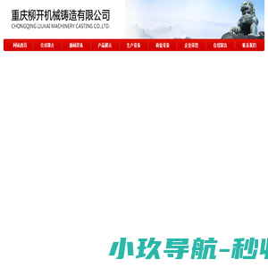 重庆铸造公司★柳开机械铸造有限公司