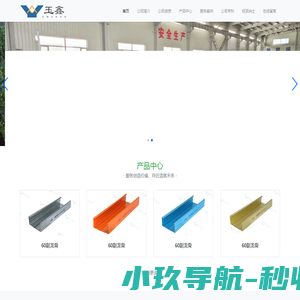 北京玉鑫瑞源（乐亭）轻质材料有限公司
