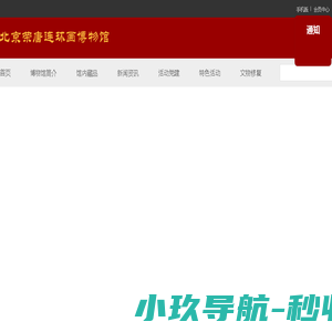 北京荣唐连环画博物馆