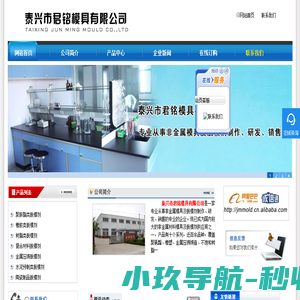 泰兴市君铭模具有限公司