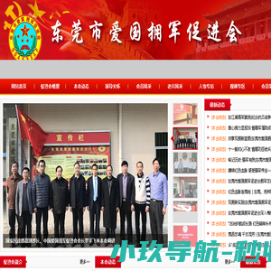 东莞市爱国拥军促进会