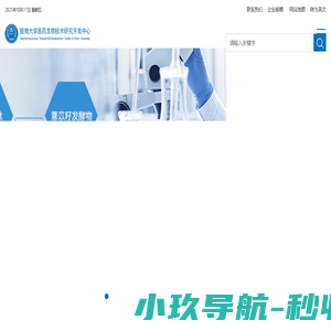 广州暨南大学医药生物技术研究开发中心