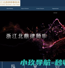 浙江北鼎律师事务所