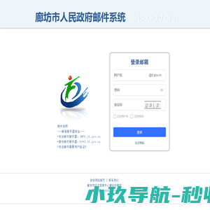 廊坊市人民政府邮件系统登陆
