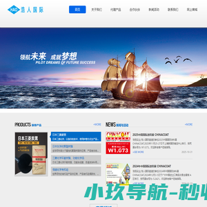 上海浩人国际贸易有限公司