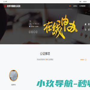 北京市国信公证处