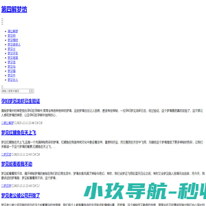 第四解梦坊,周公解梦大全查询