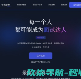 AI智语面试