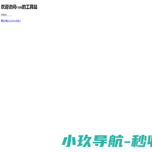 van的工具站