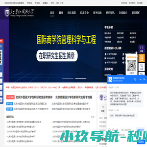 北京外国语大学在职研究生招生信息网