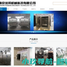 南京润邦机械科技有限公司烘箱,混合机,粉碎机,制粒机,除尘机