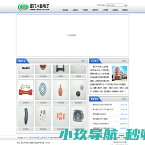 厦门市兴致电子工业有限公司