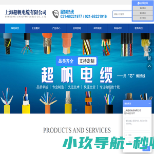 上海超帆电缆有限公司