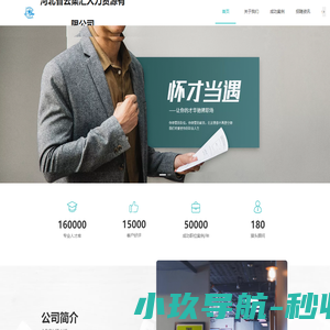 河北省云集汇人力资源有限公司官方网站