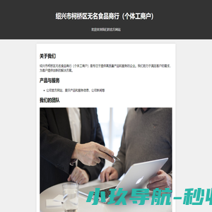 绍兴市柯桥区无名食品商行（个体工商户）