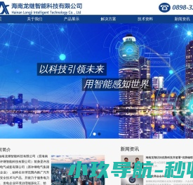海南龙翔许继智能科技有限公司