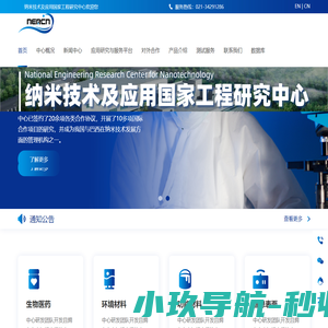 纳米技术及应用国家工程研究中心