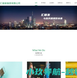 佛山市汇德发物资有限公司首页