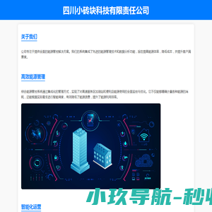四川小砖块科技责任有限公司