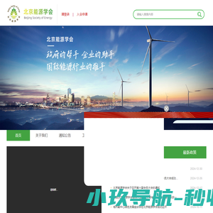 北京能源学会