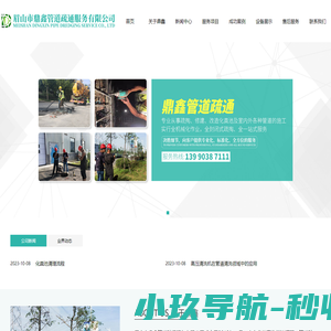 眉山市鼎鑫管道疏通服务有限公司