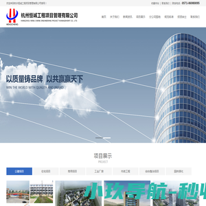 杭州恒诚工程项目管理有限公司 杭州恒诚工程项目管理有限公司