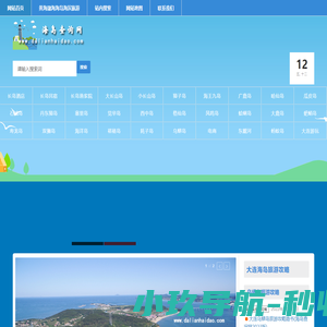 海岛查询网是辽宁和山东两省黄海和渤海周边海岛旅游的互联网信息平台。自2012年创立以来为广大国内海岛旅游游客提供丰富详实的大连海岛旅游