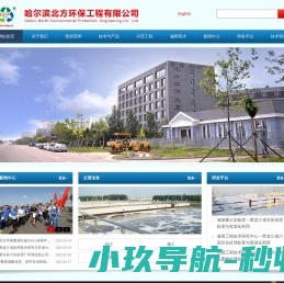 哈尔滨北方环保工程有限公司
