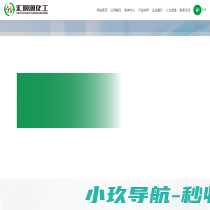 兰州汇顺源精细化工有限公司