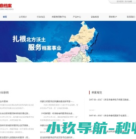 内蒙古文鼎档案管理服务有限公司