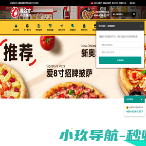 爱8寸披萨招商加盟