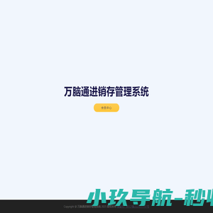 万脑通进销存管理系统