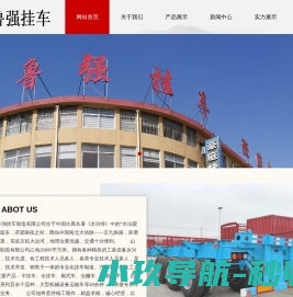 山东省梁山县鲁强挂车制造有限公司