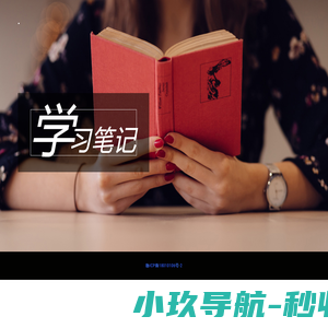学习笔记