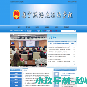 集宁铁路运输检察院