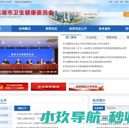 芜湖市卫生健康委员会