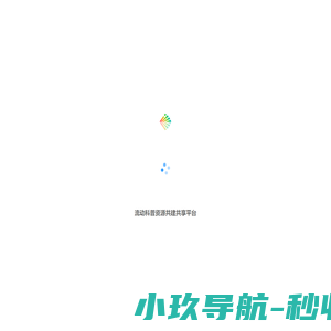 流动科普资源共建共享平台