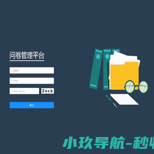 问卷平台